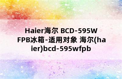 Haier海尔 BCD-595WFPB冰箱-适用对象 海尔(haier)bcd-595wfpb